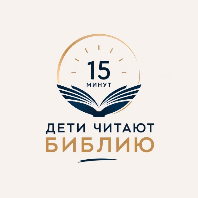 Логотип Дети читают Библию
